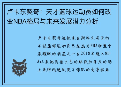 卢卡东契奇：天才篮球运动员如何改变NBA格局与未来发展潜力分析