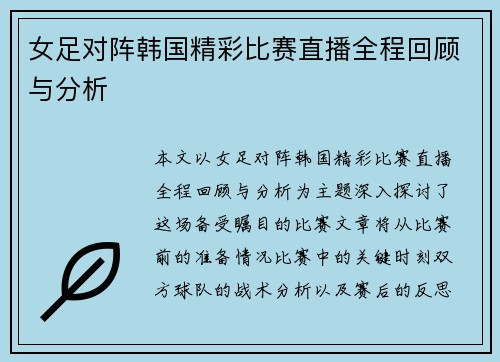 女足对阵韩国精彩比赛直播全程回顾与分析