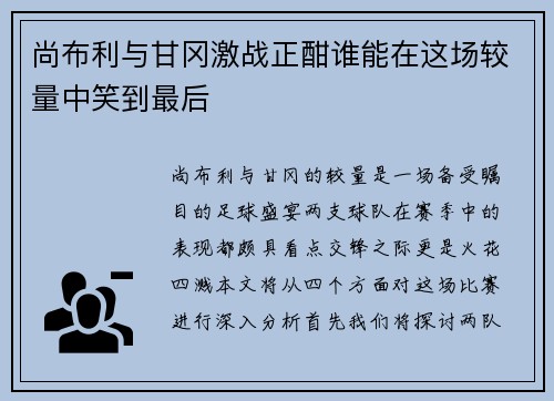 尚布利与甘冈激战正酣谁能在这场较量中笑到最后