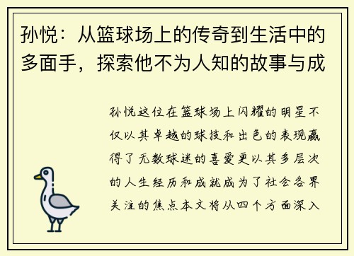 孙悦：从篮球场上的传奇到生活中的多面手，探索他不为人知的故事与成就