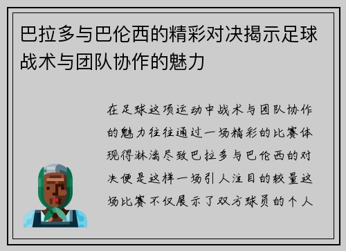 巴拉多与巴伦西的精彩对决揭示足球战术与团队协作的魅力