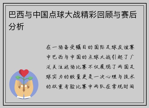巴西与中国点球大战精彩回顾与赛后分析