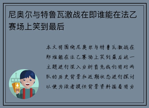 尼奥尔与特鲁瓦激战在即谁能在法乙赛场上笑到最后