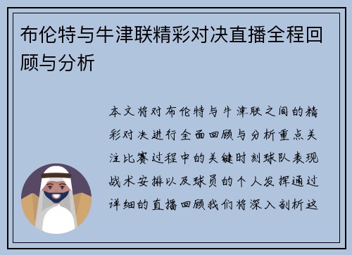 布伦特与牛津联精彩对决直播全程回顾与分析