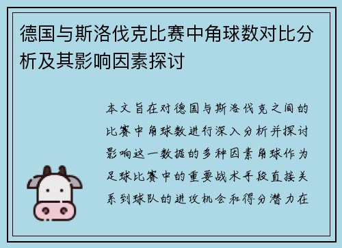 德国与斯洛伐克比赛中角球数对比分析及其影响因素探讨