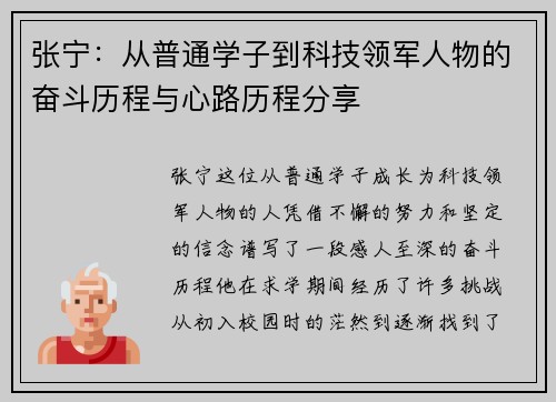 张宁：从普通学子到科技领军人物的奋斗历程与心路历程分享