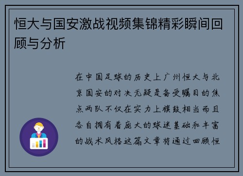 恒大与国安激战视频集锦精彩瞬间回顾与分析